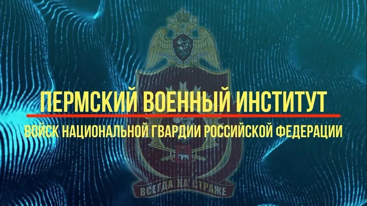 🚘 Стань офицером Росгвардии! 🇷🇺 Пермский военный институт набирает курсантов по спец...