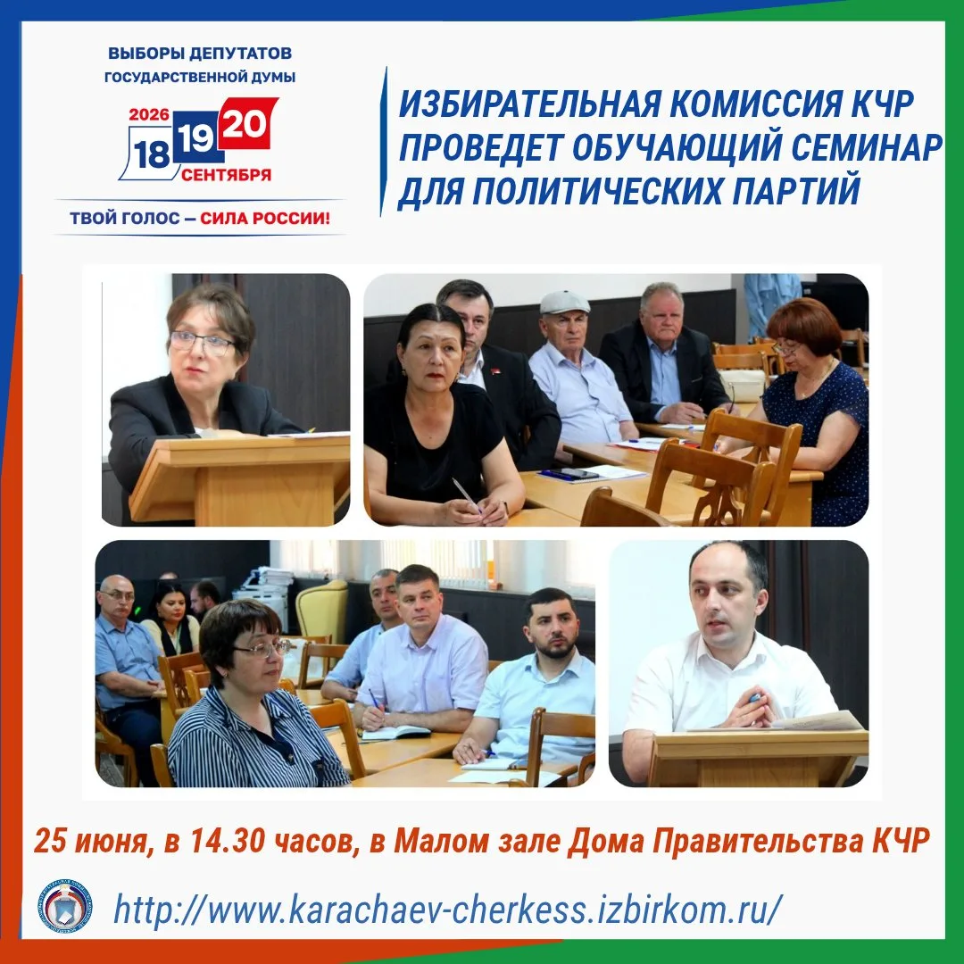 📚ИЗБИРАТЕЛЬНАЯ КОМИССИЯ КЧР ПРОВЕДЕТ ОБУЧАЮЩЕЕ МЕРОПРИЯТИЕ ДЛЯ ПОЛИТИЧЕСКИХ ПАРТИЙ

❗️Приглашаем пр