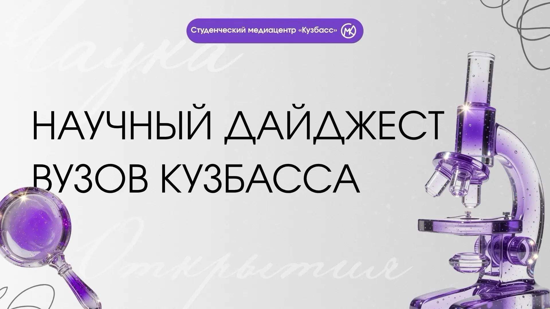 Научный дайджест вузов Кузбасса