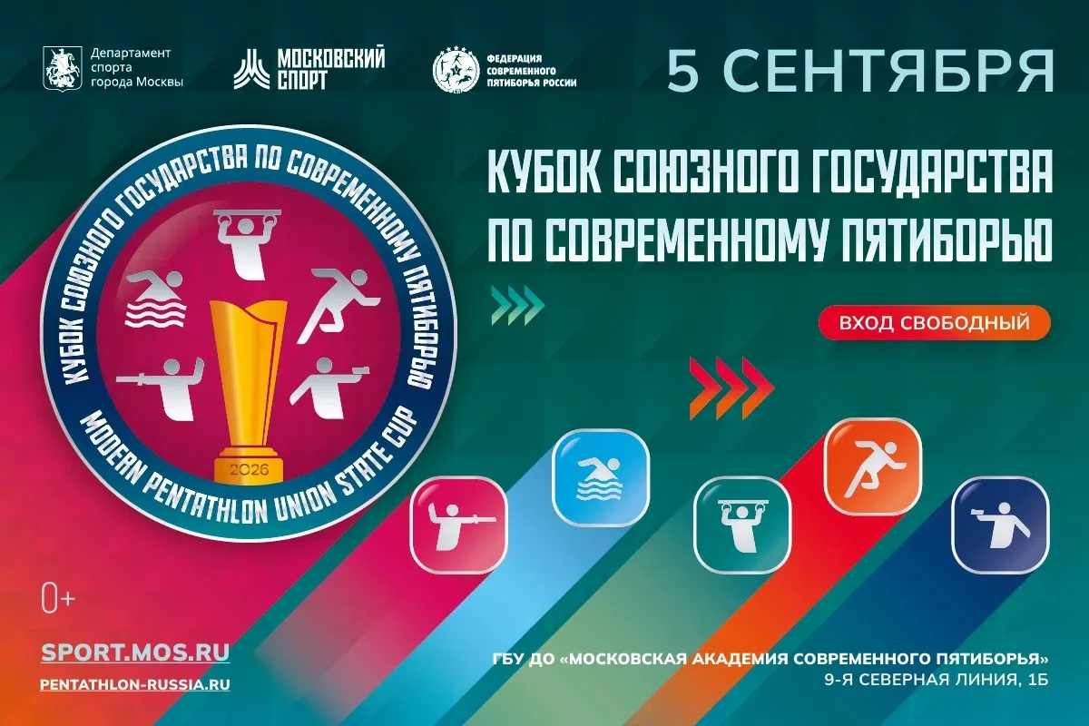 🔥🏆 КУБОК СОЮЗНОГО ГОСУДАРСТВА ПО СОВРЕМЕННОМУ ПЯТИБОРЬЮ 2026