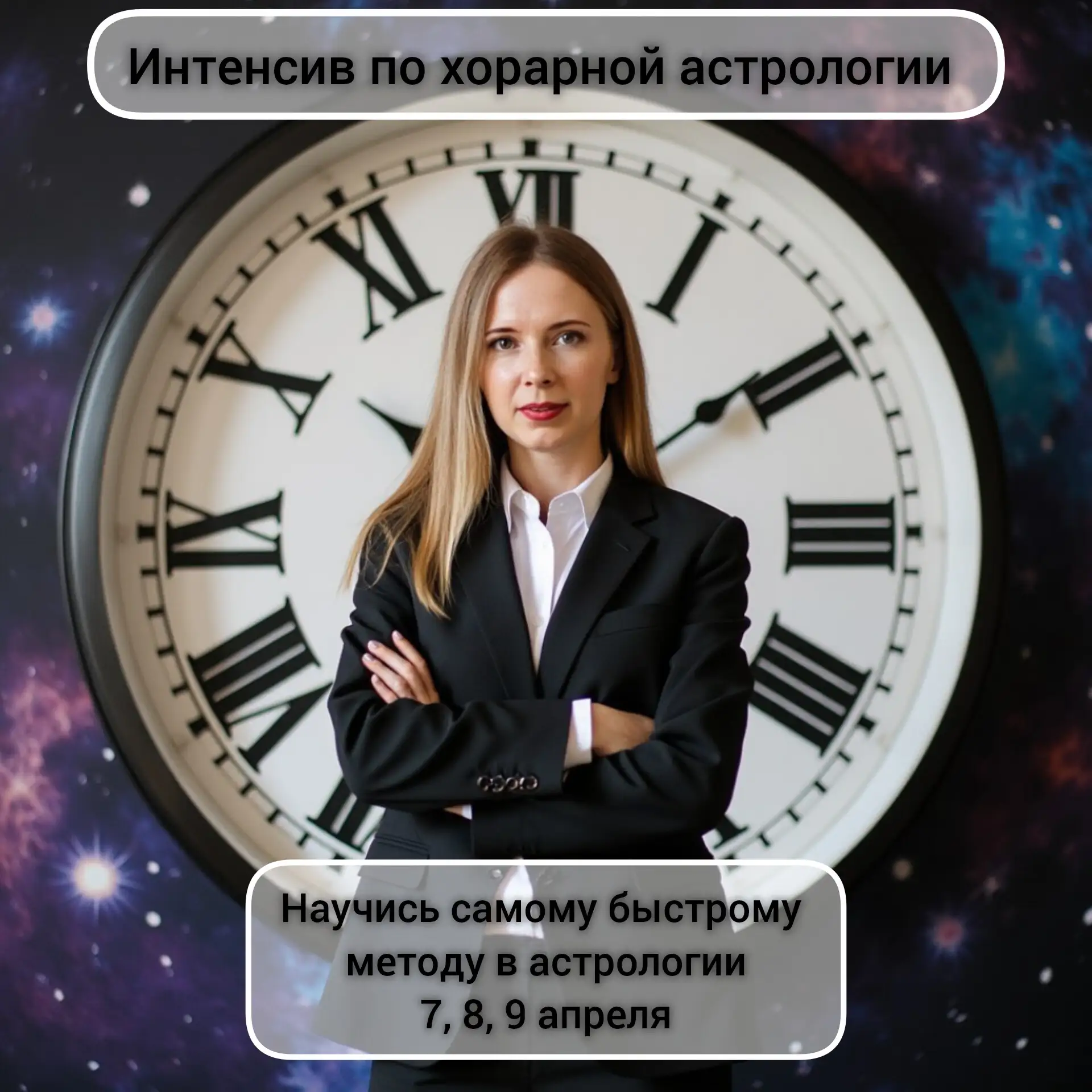 🚩 Интенсив по хорарной астрологии