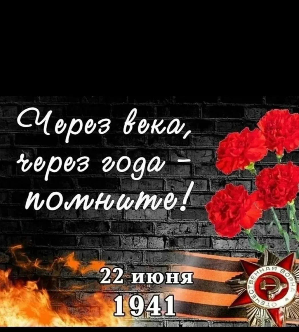 22.06.26
       День памяти и скорби.
С пятнадцатого по двадцать  второе июня проходила Всероссийска