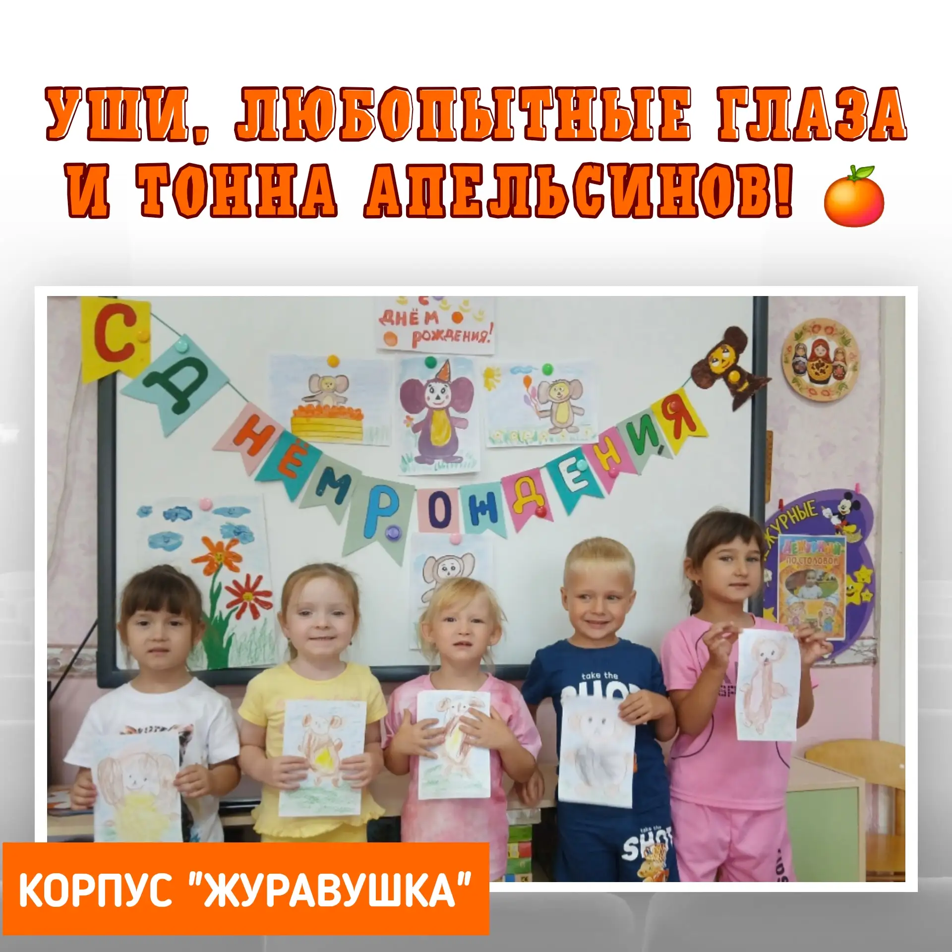 Уши, любопытные глаза и тонна апельсинов! 🍊 На этой неделе в нашем садике поселился Че...