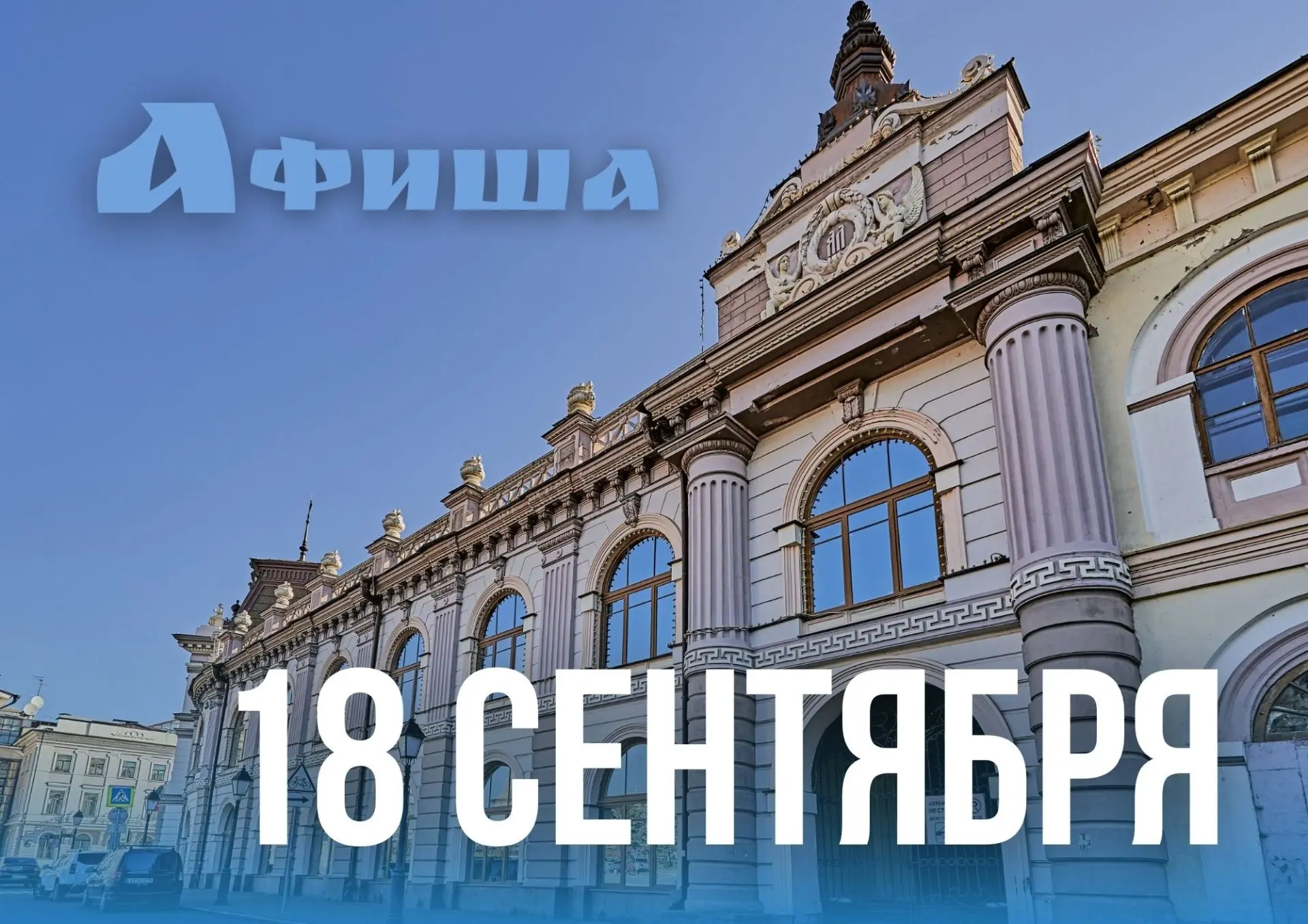 Афиша дня
