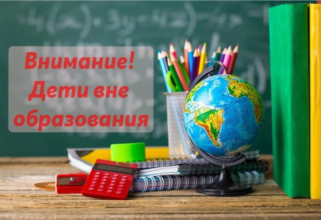 ⚡"Внимание! Дети вне образования» — это ежегодная межведомственная операция, которая пр...