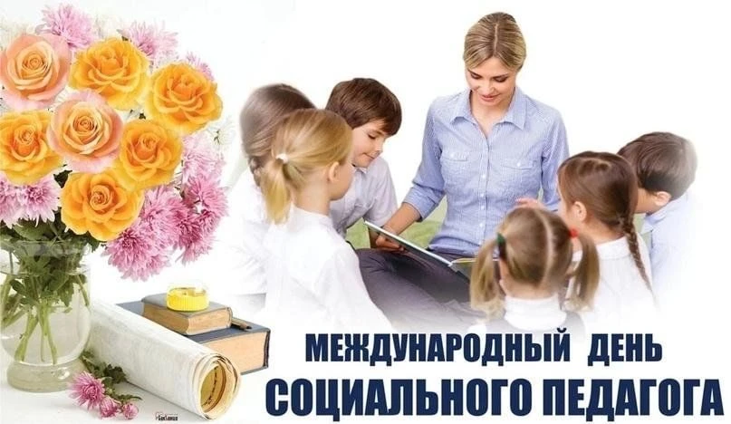 Поздравляем с Международным днём социального педагога!