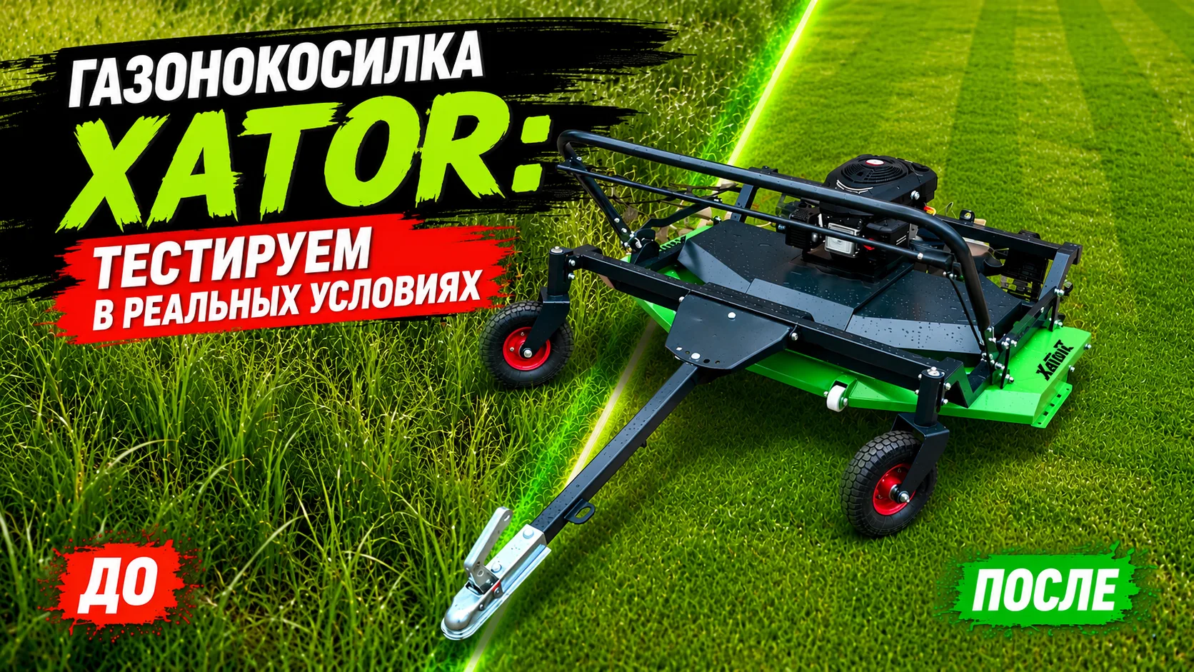 Первый тест новой газонокосилки XATOR 800 мм | Lifan 8 л.с..