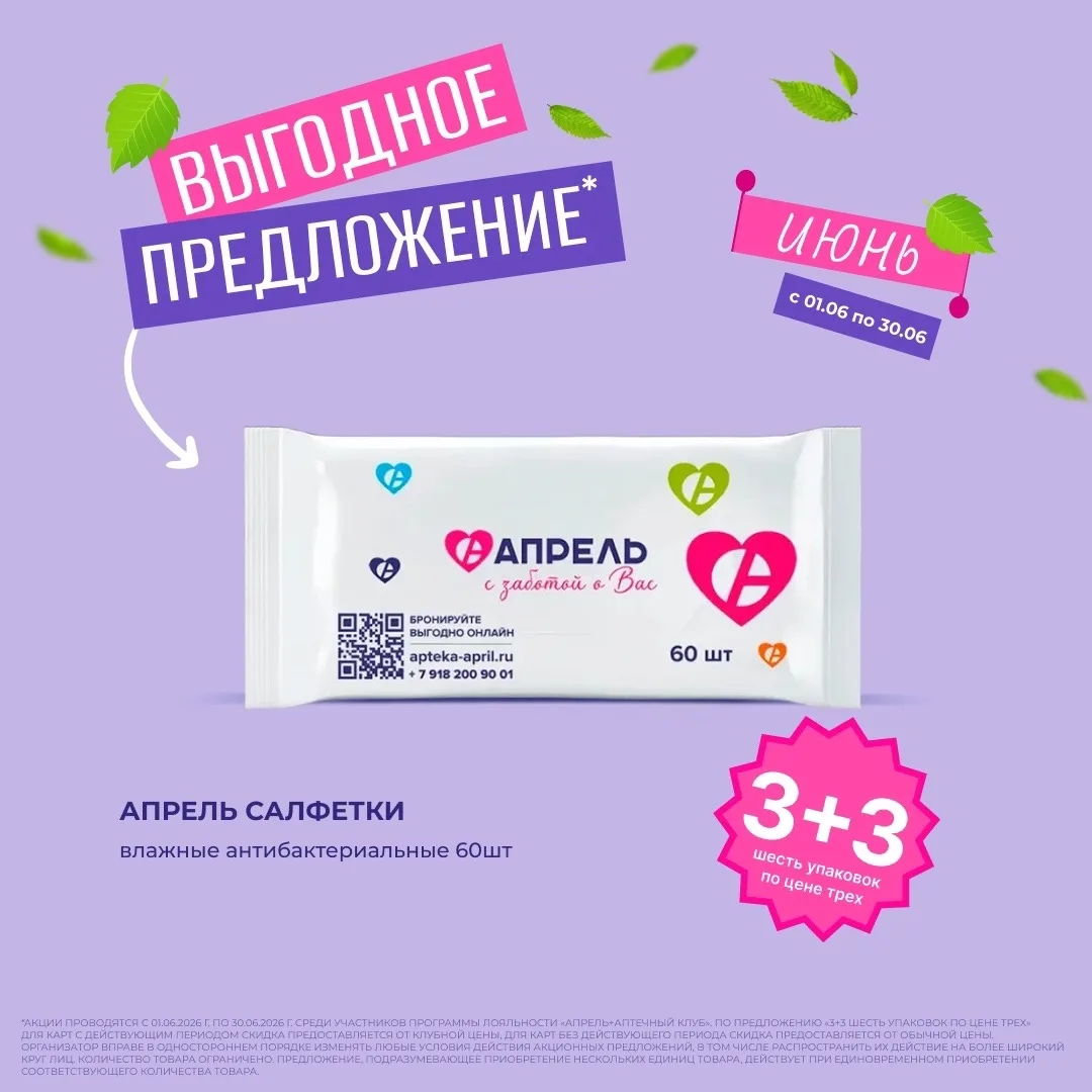 «АПРЕЛЬ» запускает акцию «3+3»: купи три — ещё три в подарок!