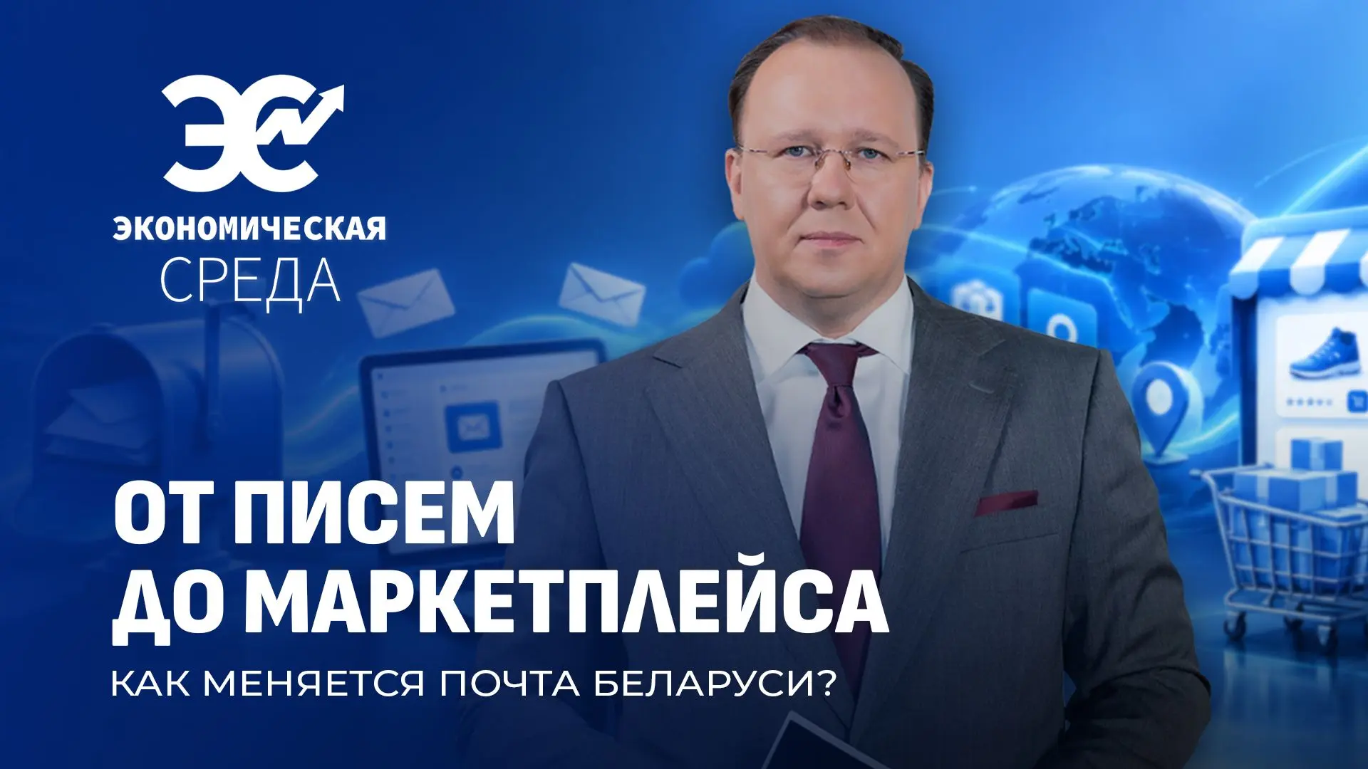 📬 Почта в Беларуси: от традиционных писем до собственного маркетплейса