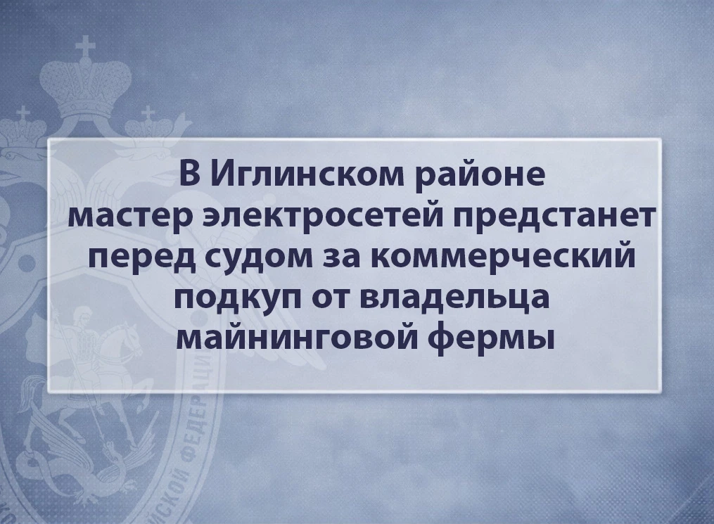 В Иглинском районе мастер электросетей предстанет перед судом за коммерческий подкуп от...