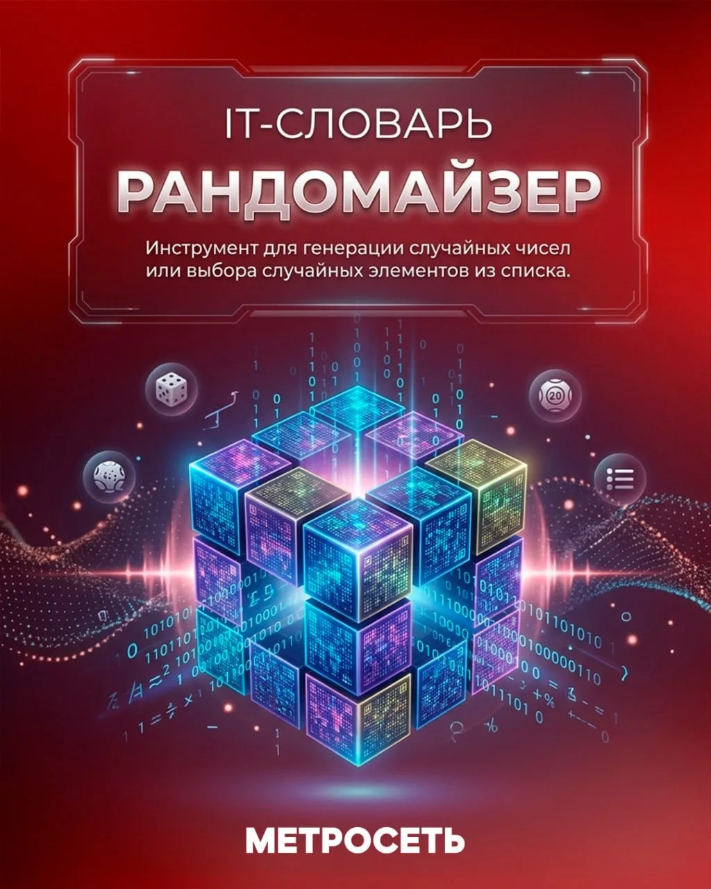 АйтиСловарь: что такое «Рандомайзер»?

Рандомайзер — это алгоритм или программа, которая выбирает сл