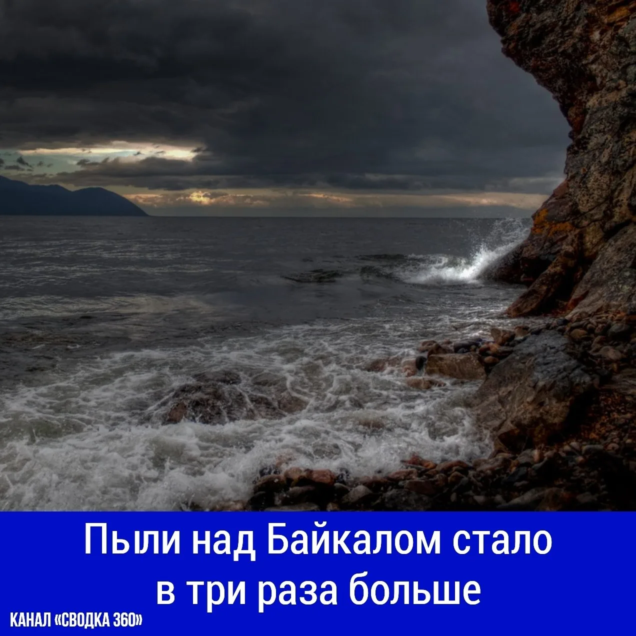Пыли над Байкалом стало в три раза больше. Учёные выяснили, что за три года концентраци...