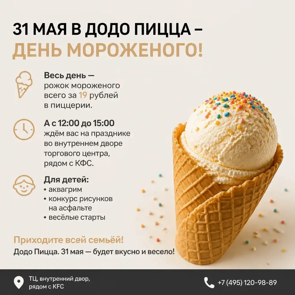 31 мая в Додо Пицца — День мороженого

Весь день рожок мороженого стоит всего 19 рублей в пиццерии.
