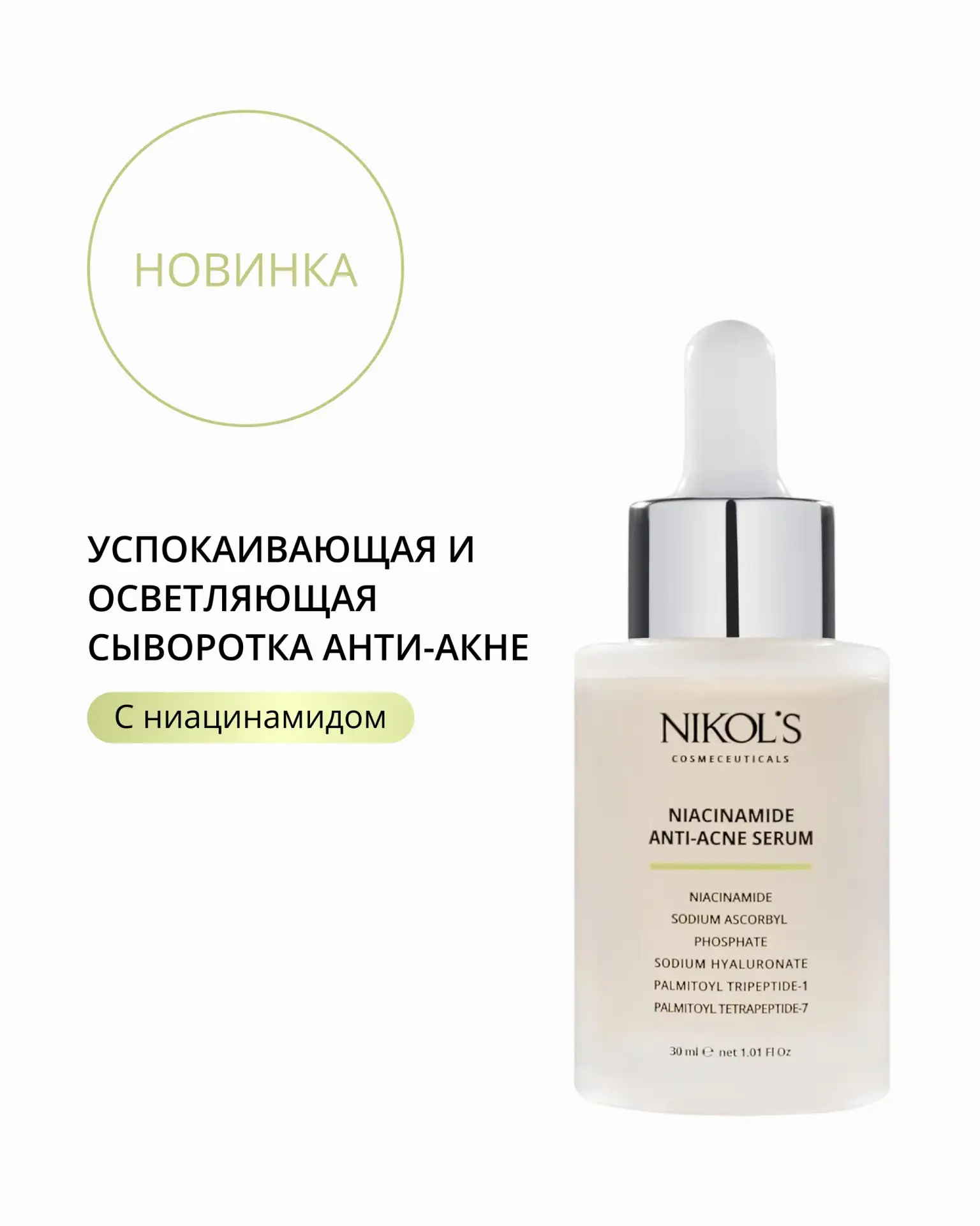 ✨ Новинка Nikol's — успокаивающая и осветляющая сыворотка анти-акне с ниацинамидом

Пожалуй, одна из