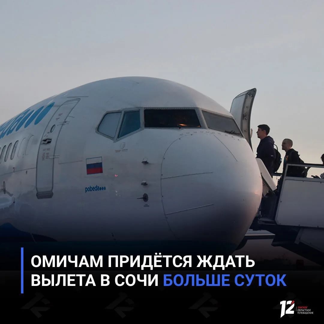 ✈️ Омичам придётся ждать вылета в Сочи больше суток