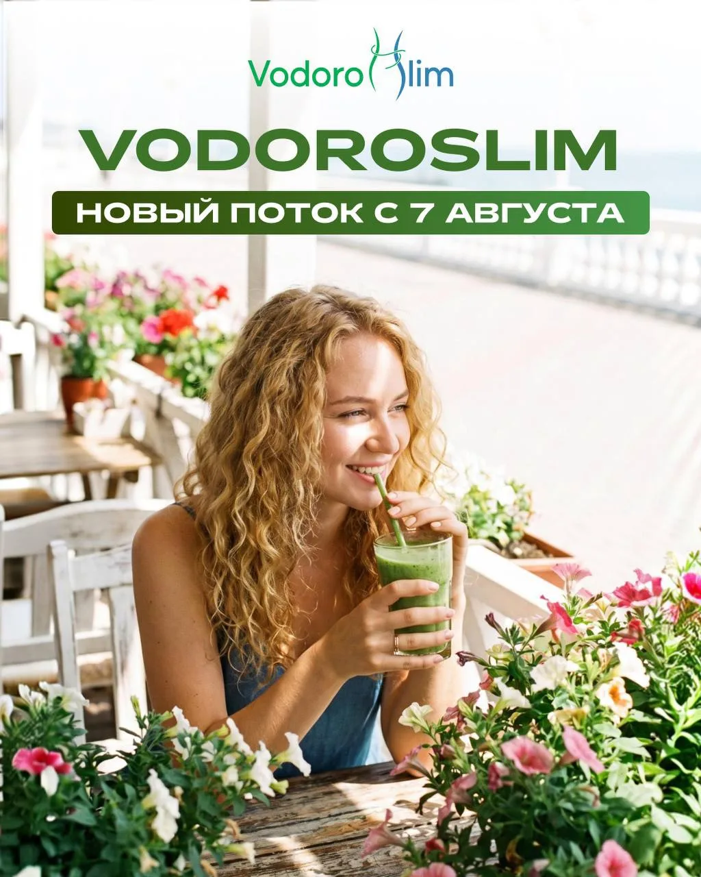 А ВЫ УЖЕ С НАМИ НА НОВОМ ПОТОКЕ VODOROSLIM?🔥

⏩ Сегодня стартовал новый поток авторского детокс-кур
