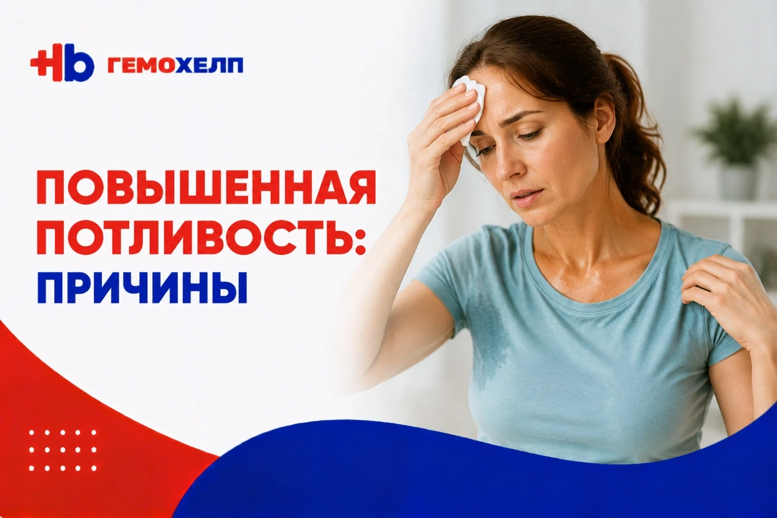 Повышенная потливость: причины

Потливость - естественная реакция организма, которая помогает регули