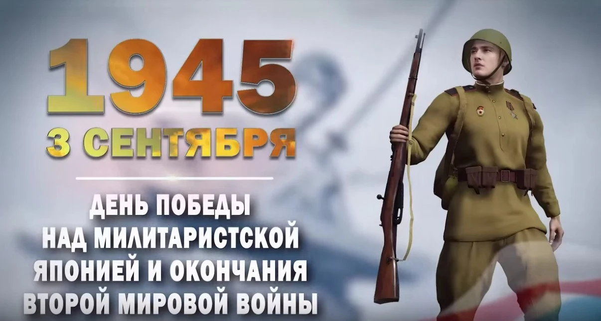 3 сентября 1945 года – День воинской славы России.