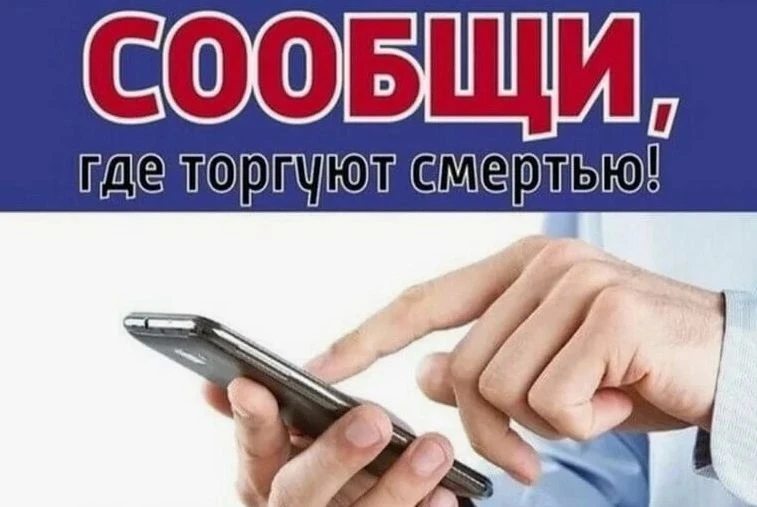 На Вологодчине стартует акция «Сообщи, где торгуют смертью»