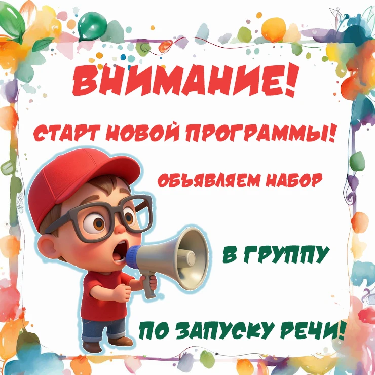📢Объявляем набор в новую группу по запуску речи!!!
