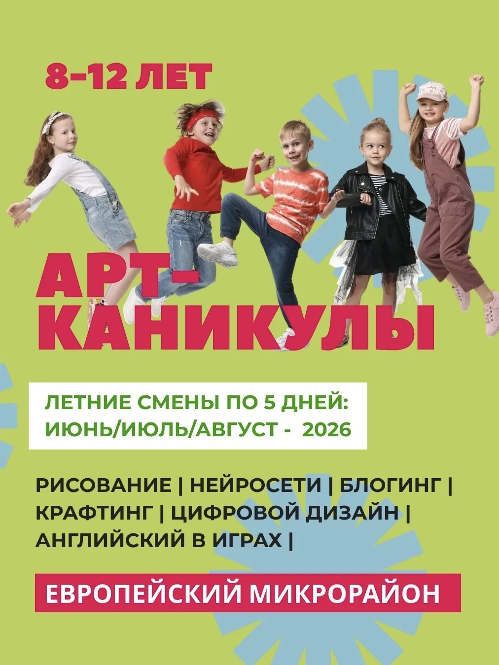 ЦИФРОВЫЕ АРТ-КАНИКУЛЫ в Европейском микрорайоне.