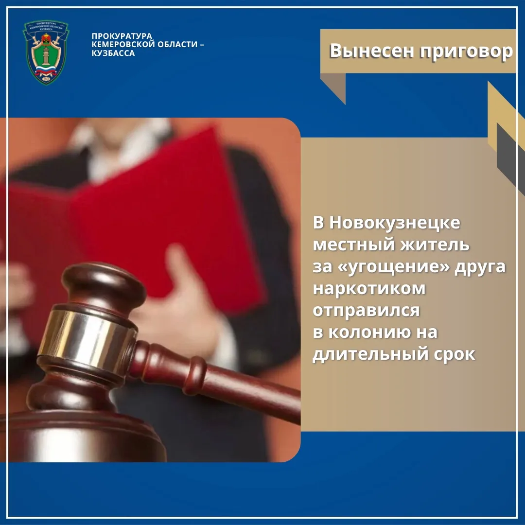 В Новокузнецке местный житель за «угощение» друга наркотиком отправился в колонию на длительный срок
