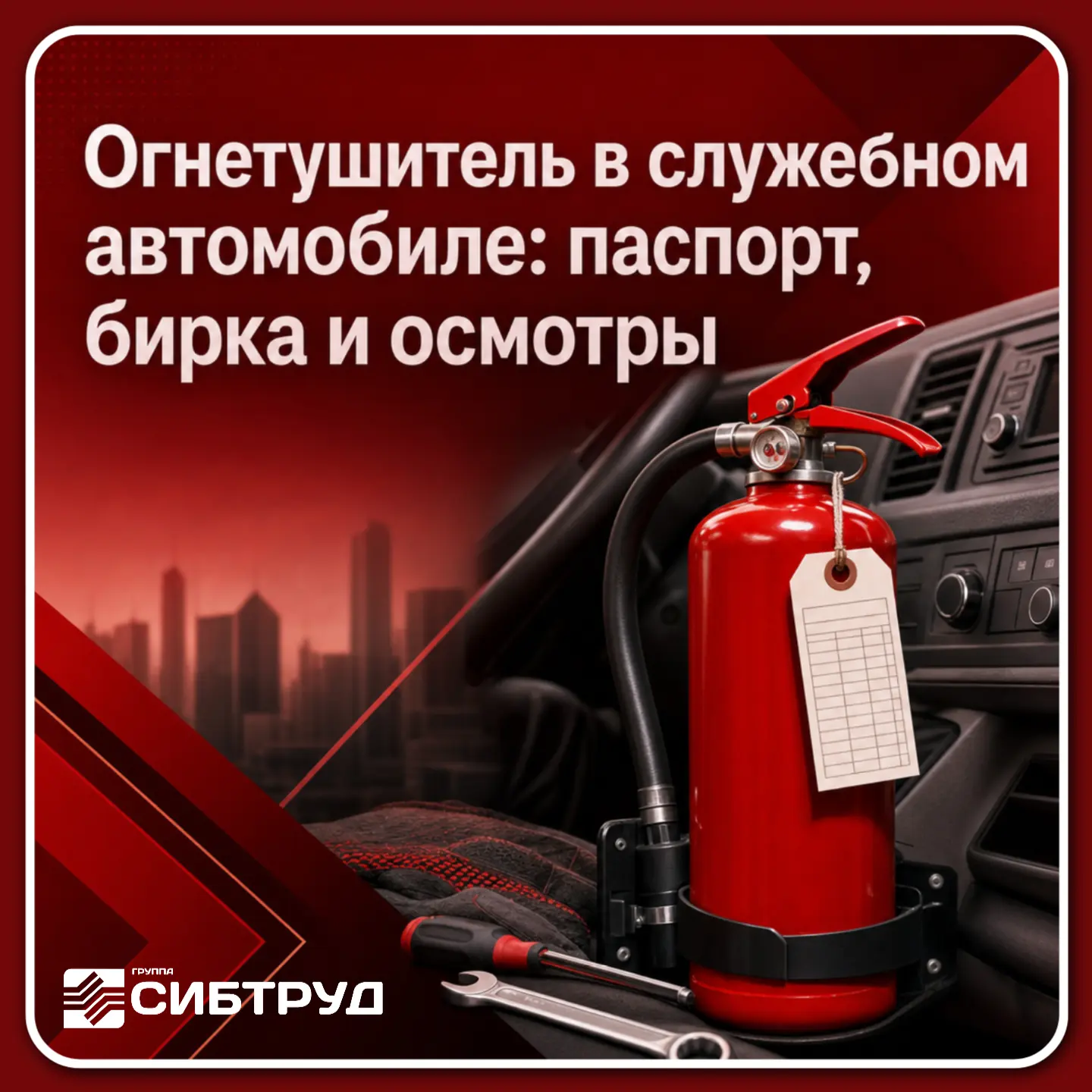 💥Огнетушитель в служебном автомобиле: паспорт, бирка и осмотры