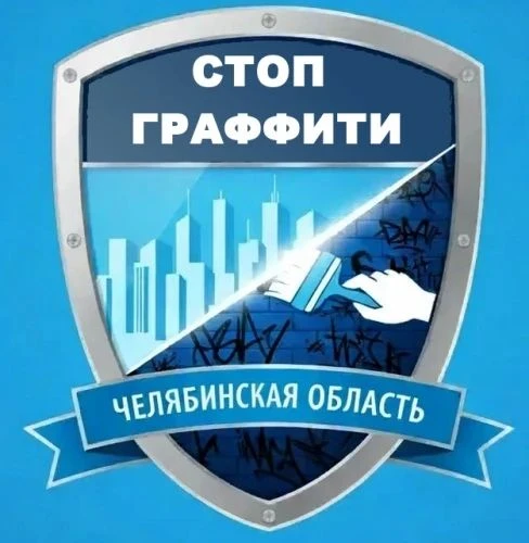 Внимание: в Челябинской области работает чат-бот «СтопГраффити» 
Администрация МБОУ «Новоеткульская 