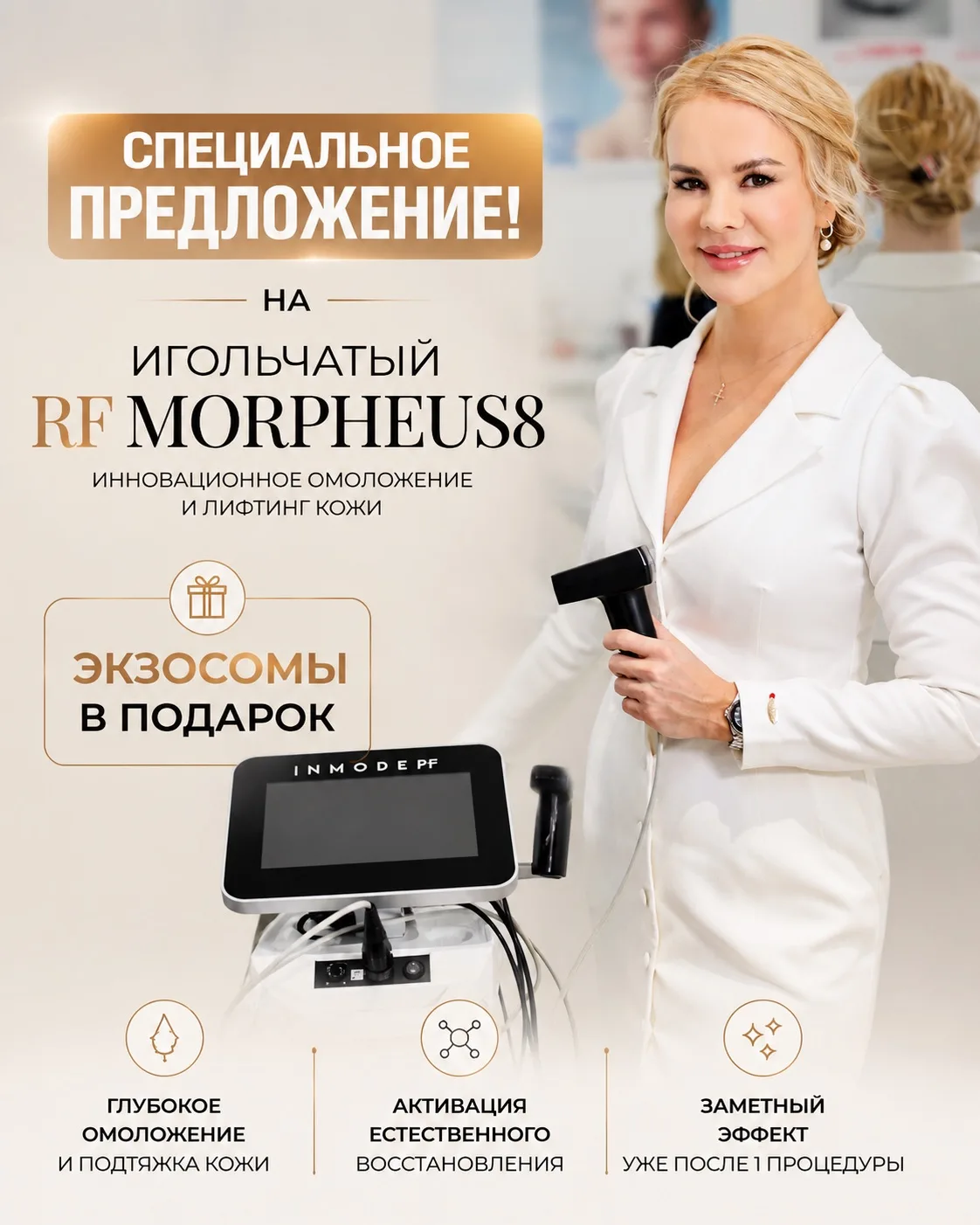 ✨ Специальное предложение на RF Morpheus8
