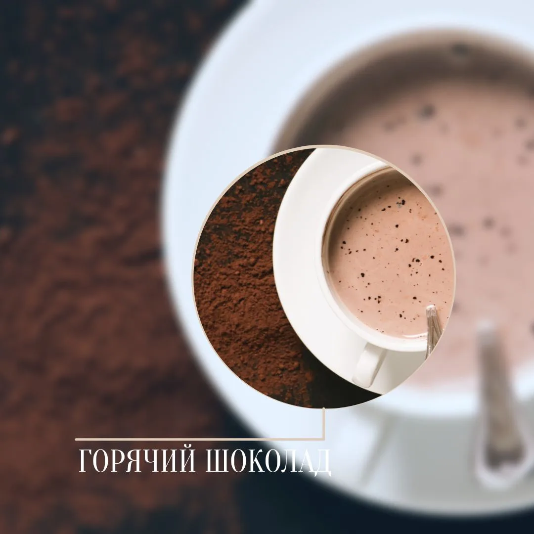 Горячий шоколад
