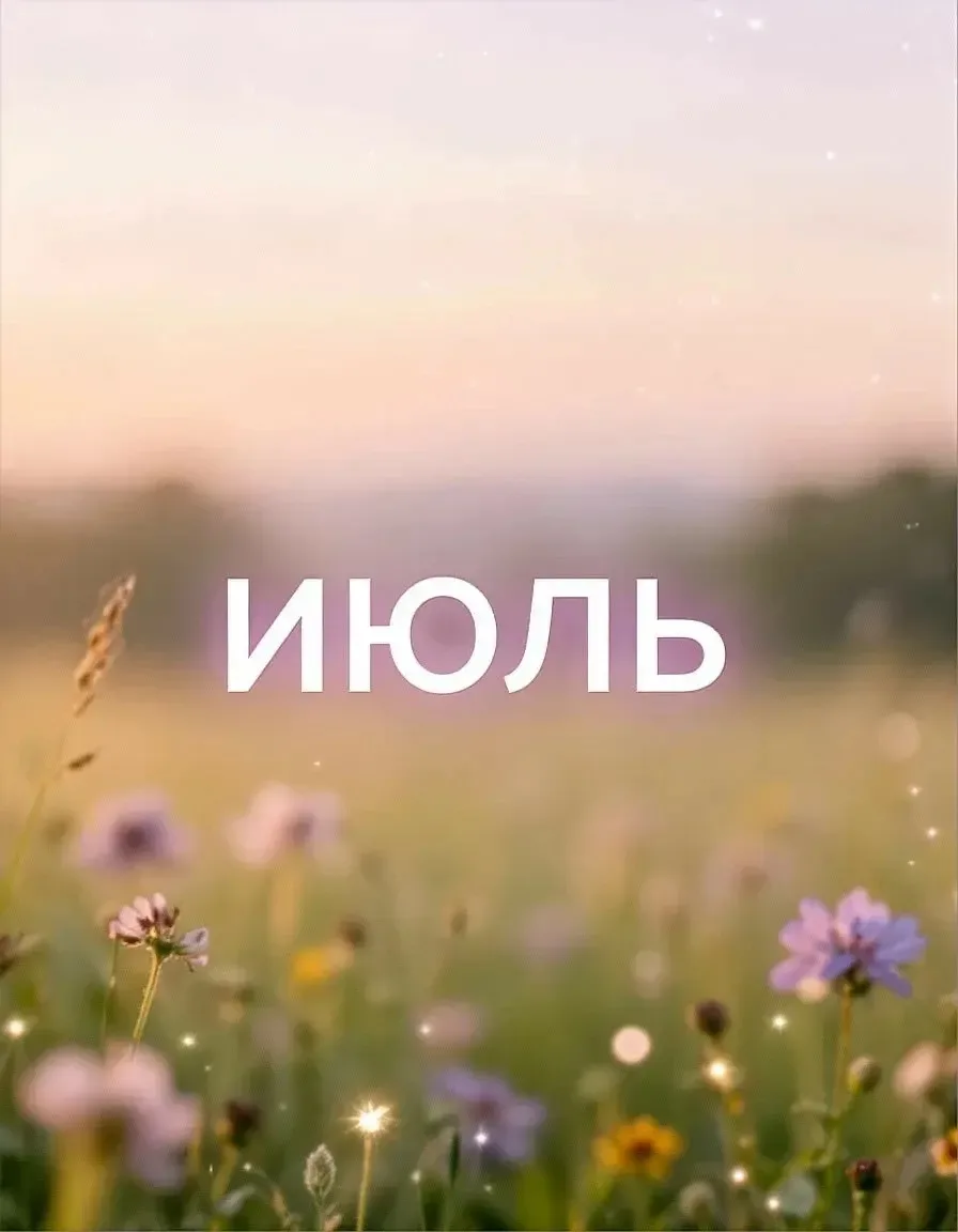 Июль. Два месяца каникул. И да, мы уже начали к ним привыкать. 
#Каникулы2026