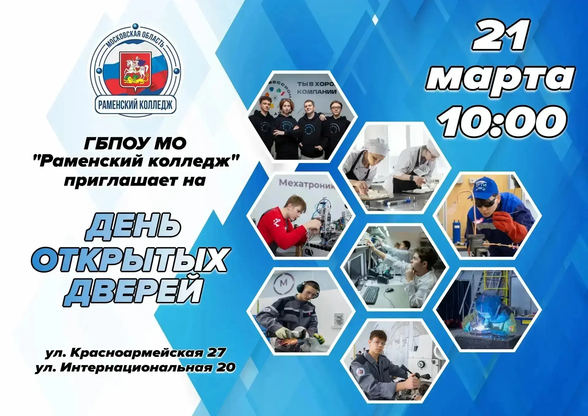📣📣📣ВНИМАНИЕ📣📣📣  ГБПОУ МО "Раменский колледж" приглашает на День открытых дверей!🎉  🗓️Когда? 21 марта