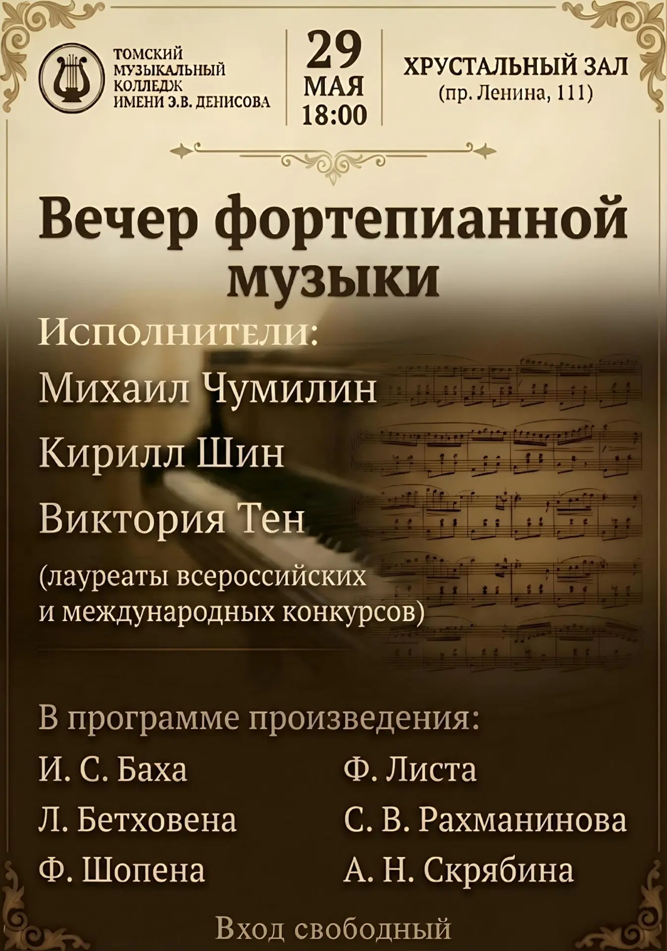 🎼 ВЕЧЕР ФОРТЕПИАННОЙ МУЗЫКИ

29 мая в 18:00 студенты Томского музыкального колледжа имени Э.В. Дени