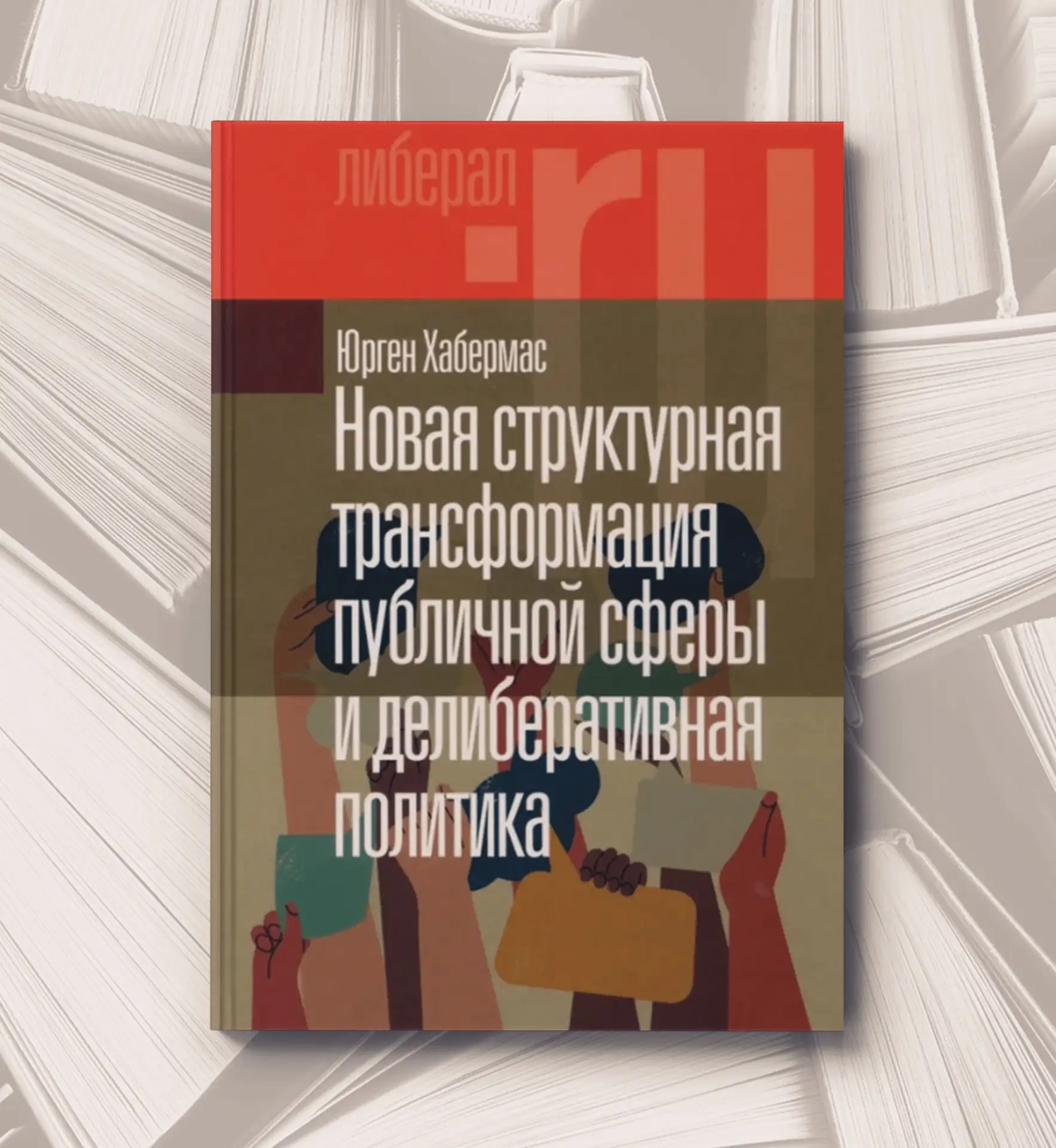 📔 Юрген Хабермас
Новая структурная трансформация публичной сферы и делиберативная политика. - 2-е и