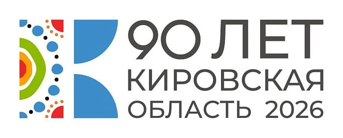 Зампред правительства Кировской области Евгений Габсаматов: — В рамках 90-летия Кировской области пр
