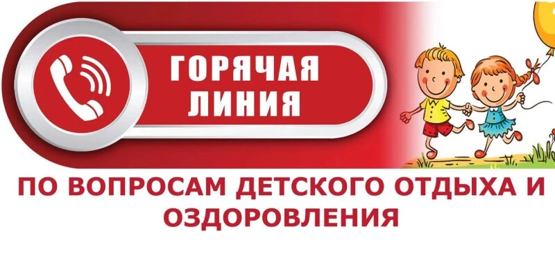 Телефон «горячей линии» по вопросам организации отдыха и оздоровления детей в Волосовск...
