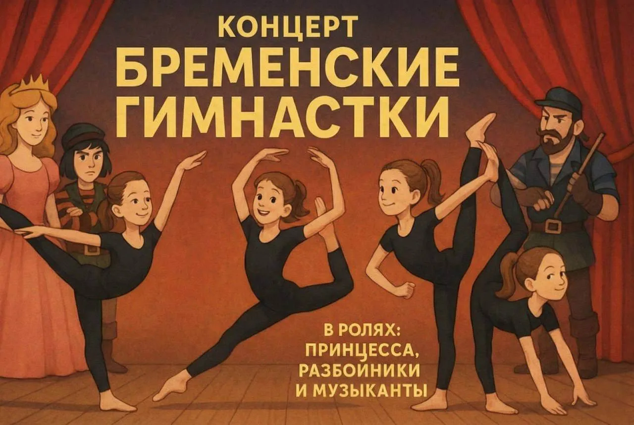 Концерт «Бременские гимнастки» 15 марта в Москве!✨
