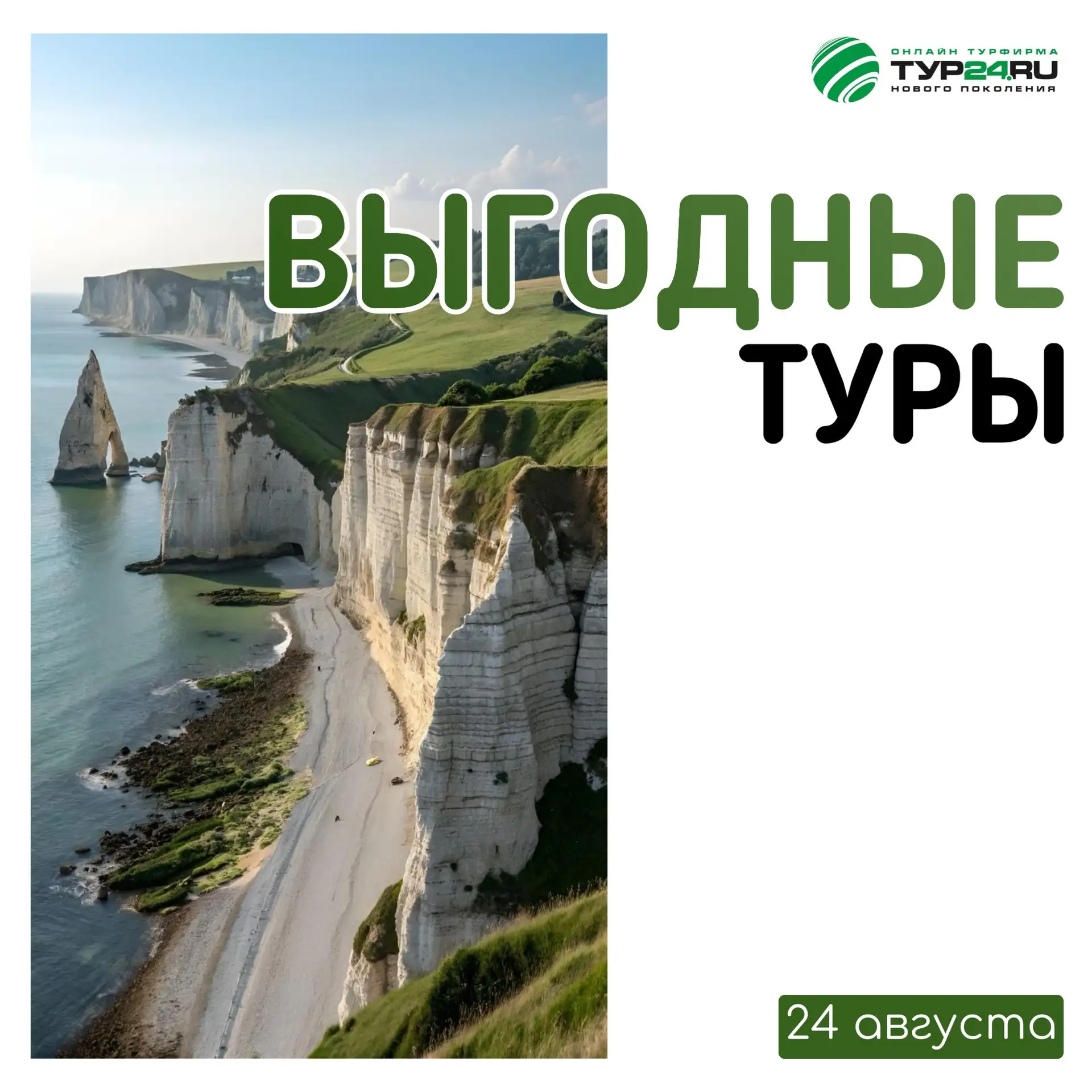 Выгодные туры на 24 августа 💚