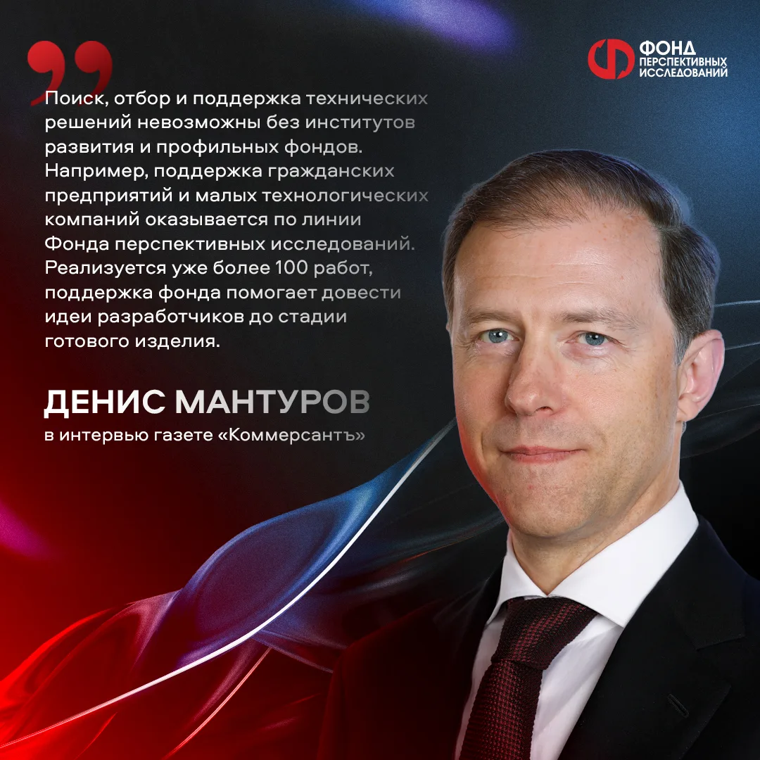 Денис Мантуров: поддержка Фонда помогает довести идеи разработчиков до стадии готового ...