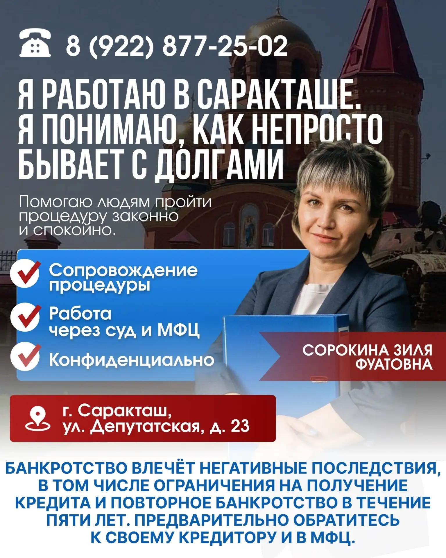 Я -- СОРОКИНА ЗИЛЯ ФУАТОВНА, СПЕЦИАЛИСТ ПО БАНКРОТСТВУ.