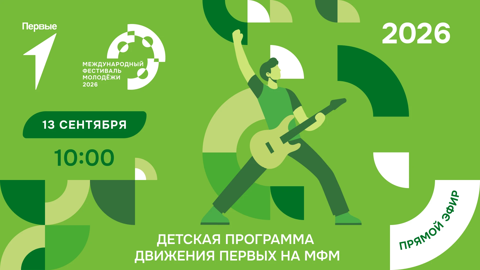 ▶️ Смотри в прямом эфире, как весь мир встречается на МФМ-2026