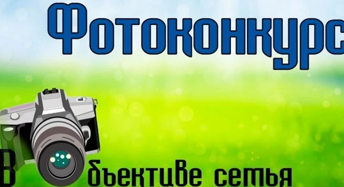 В Шахтах стартует фотоконкурс «В объективе семья», посвящённый Дню семьи, любви и верности