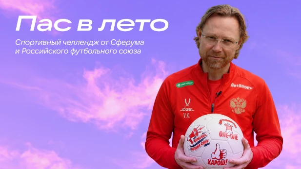 ⚽ «Пас в лето» от Сферума и РФС: школьники могут выиграть тренировку с Валерием Карпиным