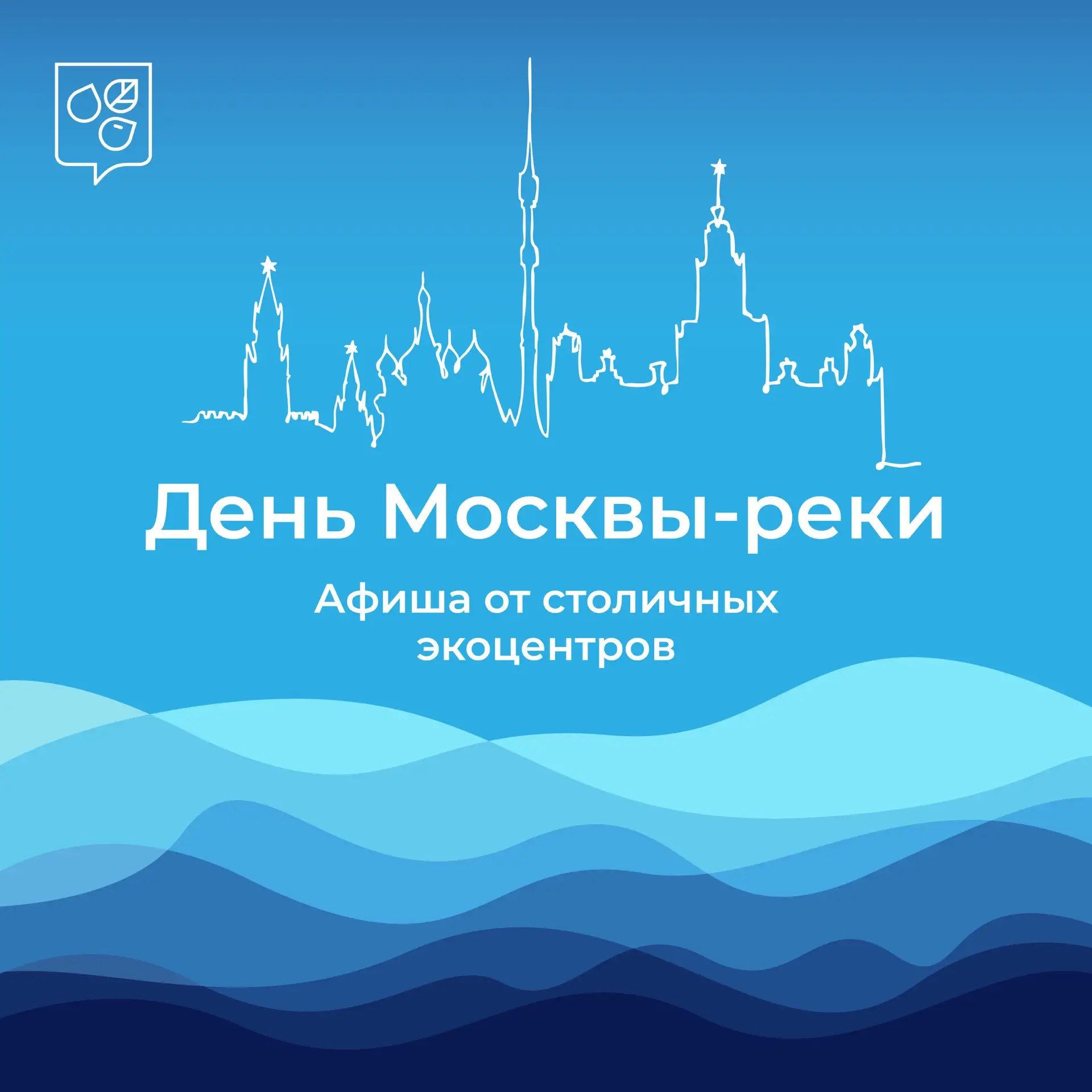 🌊 Познавательная программа ко Дню Москвы-реки

Хотите узнать больше о главной реке столицы? 

19 ию