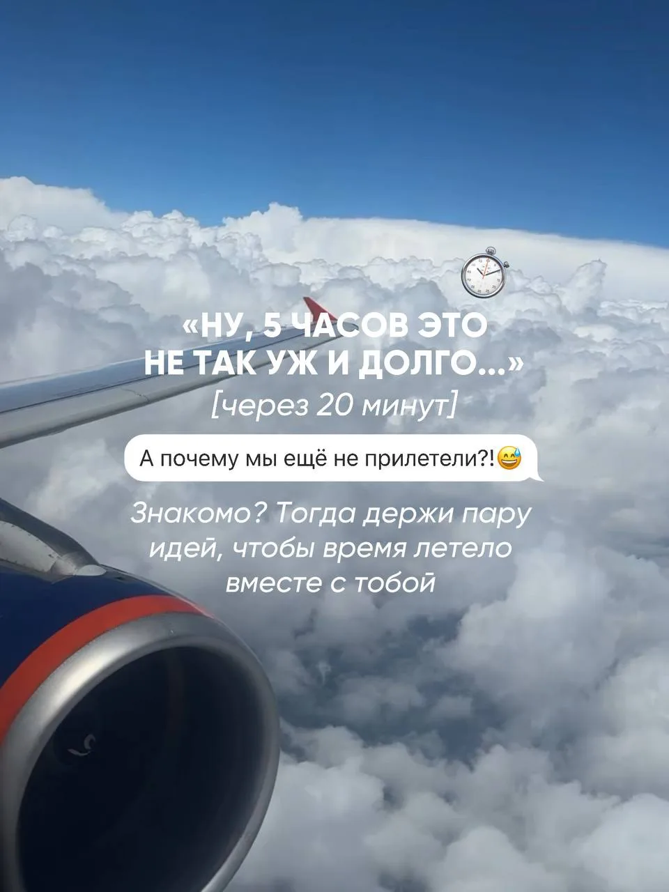 🛫 «Ну, 5 часов — это не так уж долго…»
Через 20 минут: а почему мы ещё не прилетели?! 😅
Знакомо? П