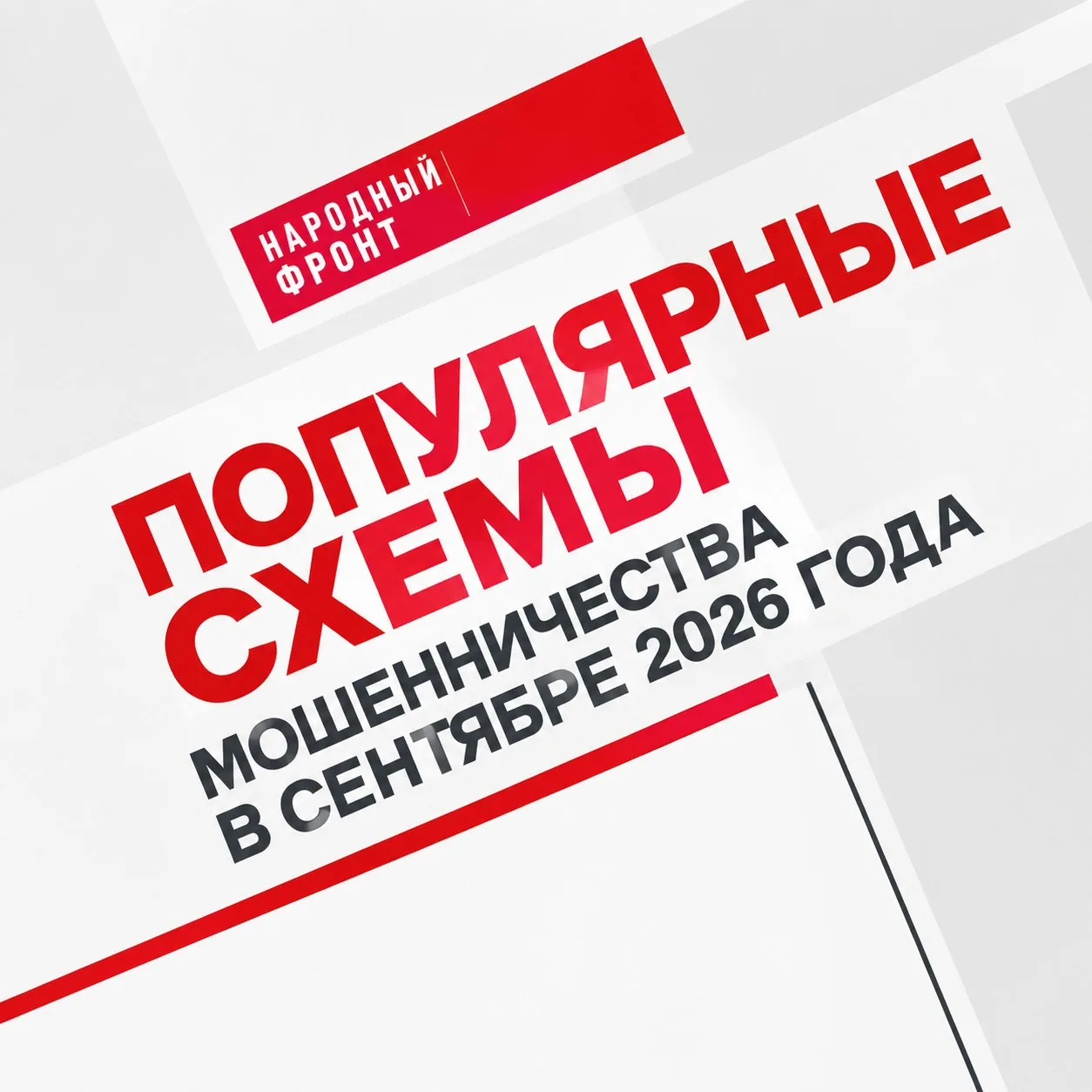Осторожно мошенники! Как не попасть в ловушку мошенников в сентябре?
