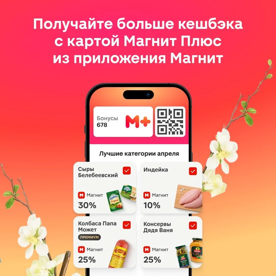 Это особенный апрель! Программа лояльности Магнит Плюс обновляется для вас!🔥   ✔️Весь кешбэк стал вы