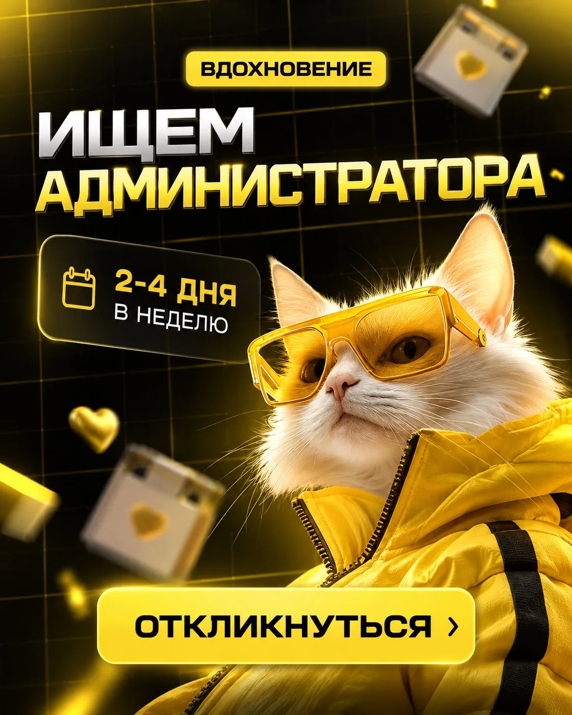 💛 ОТКРЫТА ВАКАНСИЯ АДМИНИСТРАТОРА