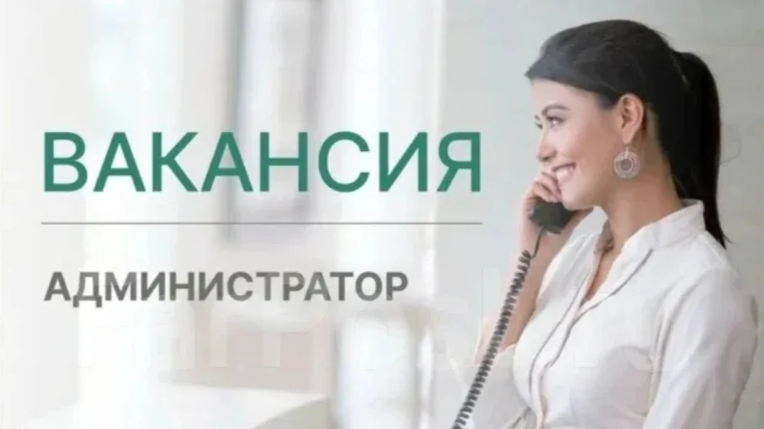 Администратор.
