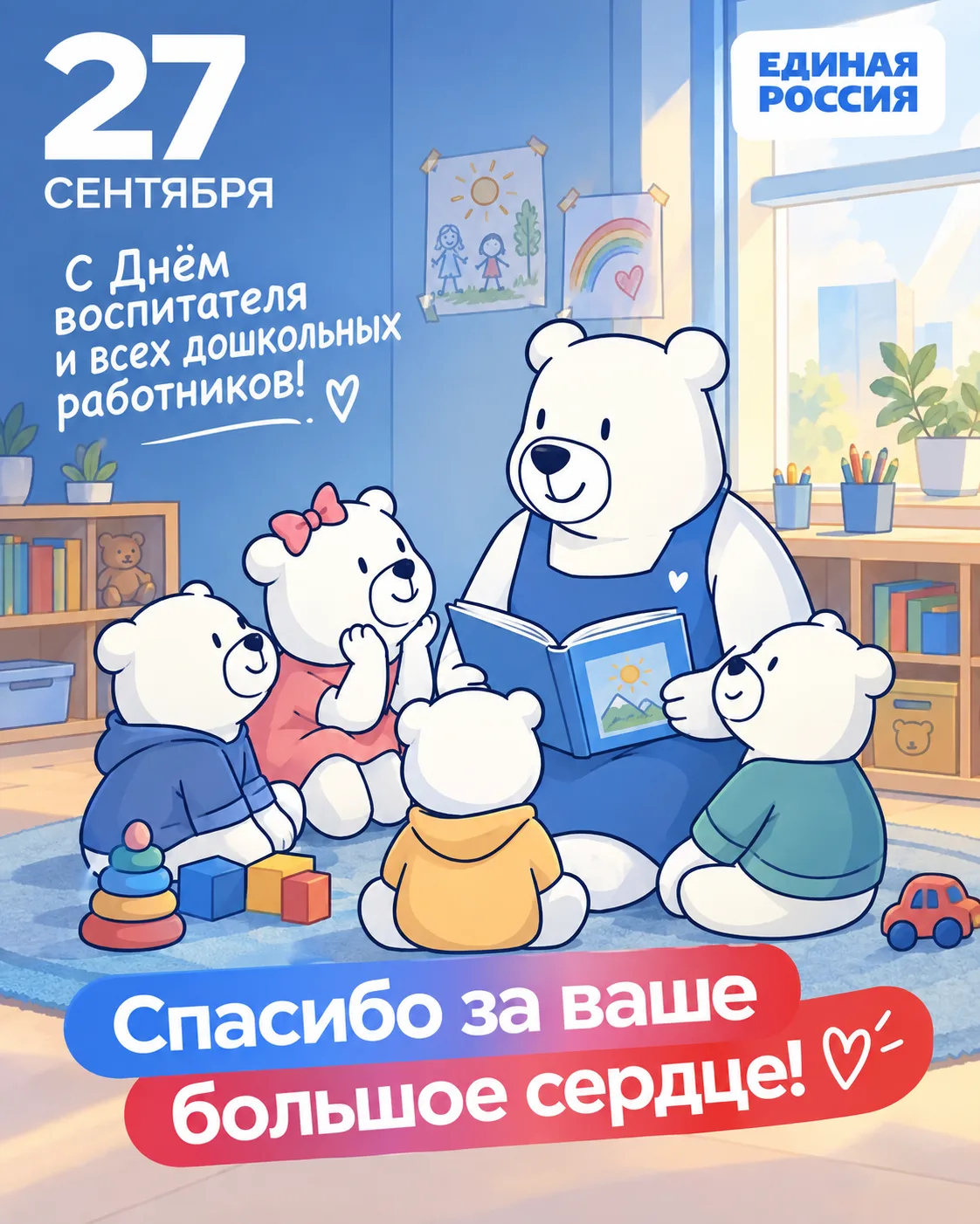 🌷 27 сентября — День воспитателя и всех работников дошкольного образования!